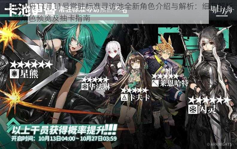 明日方舟11月11号常驻标准寻访池全新角色介绍与解析:细节解析、新角色预览及抽卡指南