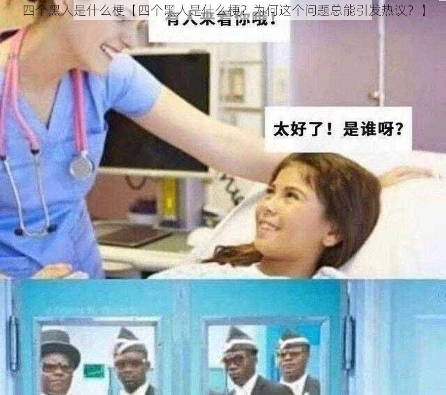 四个黑人是什么梗【四个黑人是什么梗?为何这个问题总能引发热议?】