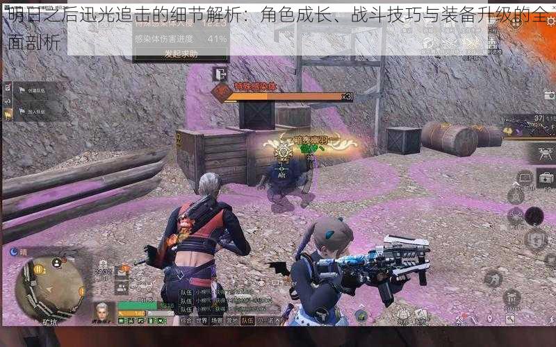 明日之后迅光追击的细节解析:角色成长、战斗技巧与装备升级的全面剖析