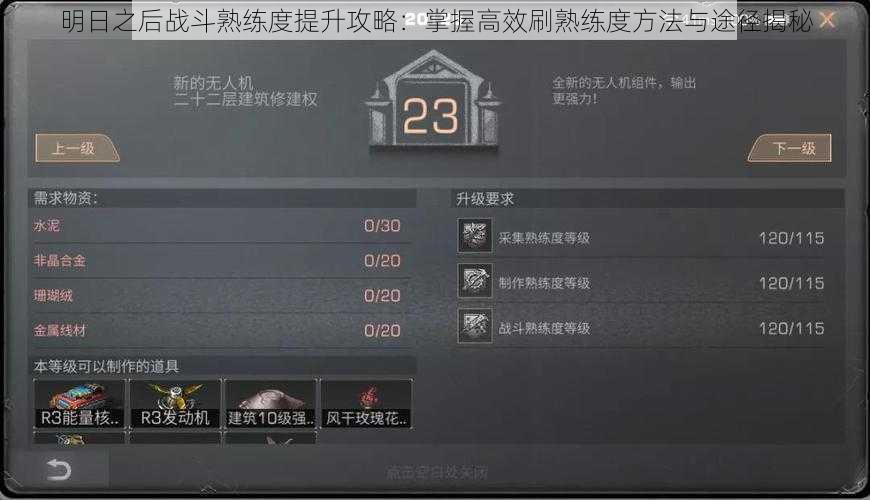 明日之后战斗熟练度提升攻略:掌握高效刷熟练度方法与途径揭秘