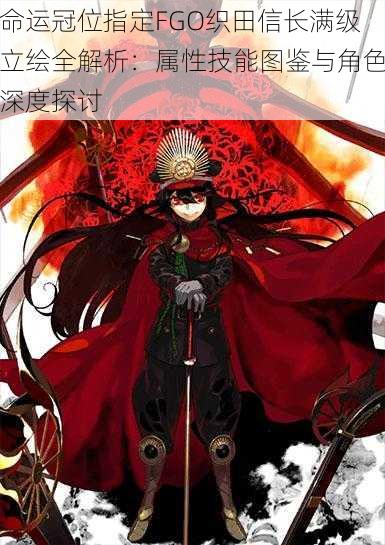 命运冠位指定FGO织田信长满级立绘全解析:属性技能图鉴与角色深度探讨