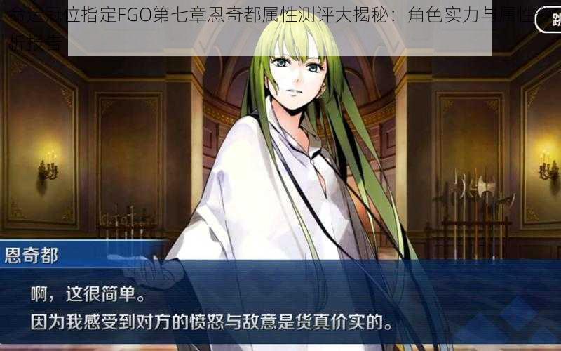 命运冠位指定FGO第七章恩奇都属性测评大揭秘:角色实力与属性分析报告