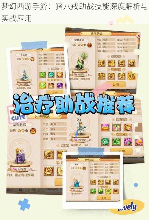 梦幻西游手游:猪八戒助战技能深度解析与实战应用