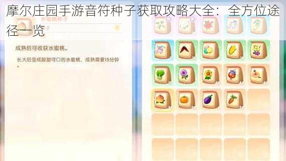 摩尔庄园手游音符种子获取攻略大全:全方位途径一览