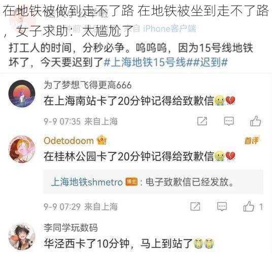 在地铁被做到走不了路 在地铁被坐到走不了路,女子求助:太尴尬了