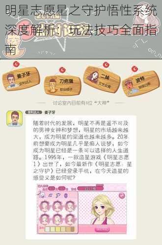 明星志愿星之守护悟性系统深度解析:玩法技巧全面指南