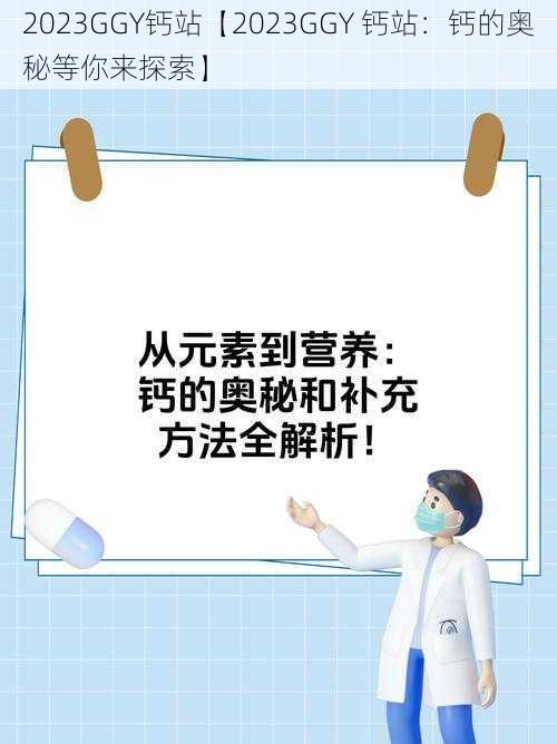 2023GGY钙站【2023GGY 钙站:钙的奥秘等你来探索】