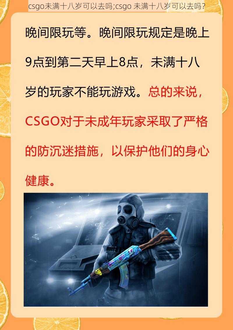 csgo未满十八岁可以去吗;csgo 未满十八岁可以去吗?