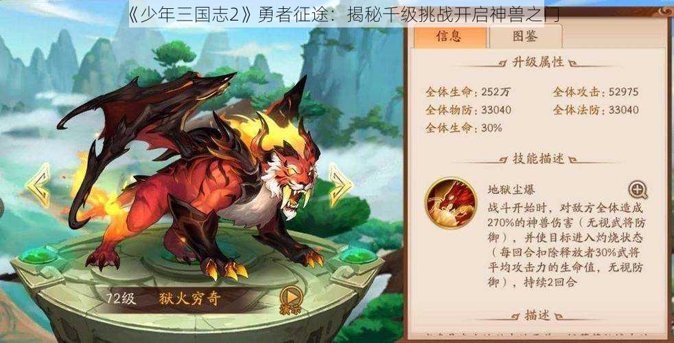 《少年三国志2》勇者征途:揭秘千级挑战开启神兽之门