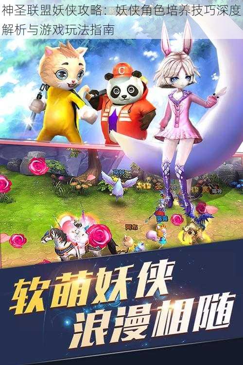 神圣联盟妖侠攻略:妖侠角色培养技巧深度解析与游戏玩法指南