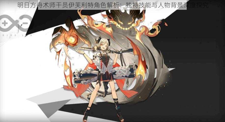 明日方舟术师干员伊芙利特角色解析:独特技能与人物背景深度探究