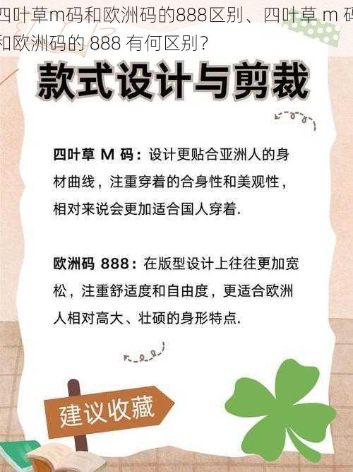 四叶草m码和欧洲码的888区别、四叶草 m 码和欧洲码的 888 有何区别?