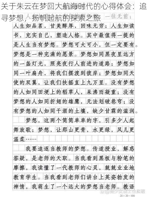关于朱云在梦回大航海时代的心得体会:追寻梦想,扬帆起航的探索之旅