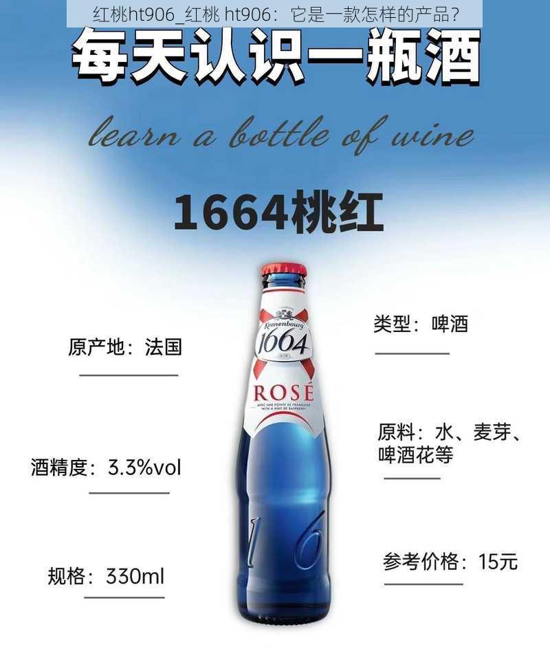 红桃ht906_红桃 ht906:它是一款怎样的产品?