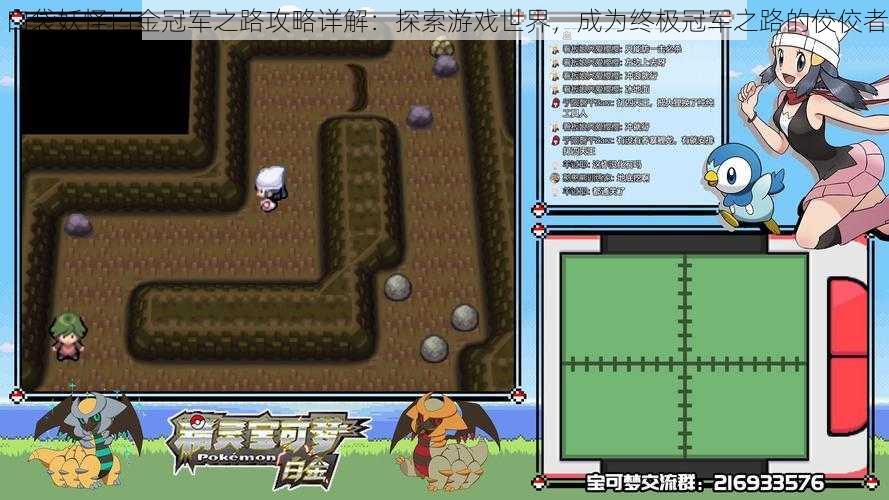 口袋妖怪白金冠军之路攻略详解:探索游戏世界,成为终极冠军之路的佼佼者