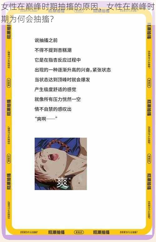 女性在巅峰时期抽搐的原因、女性在巅峰时期为何会抽搐?
