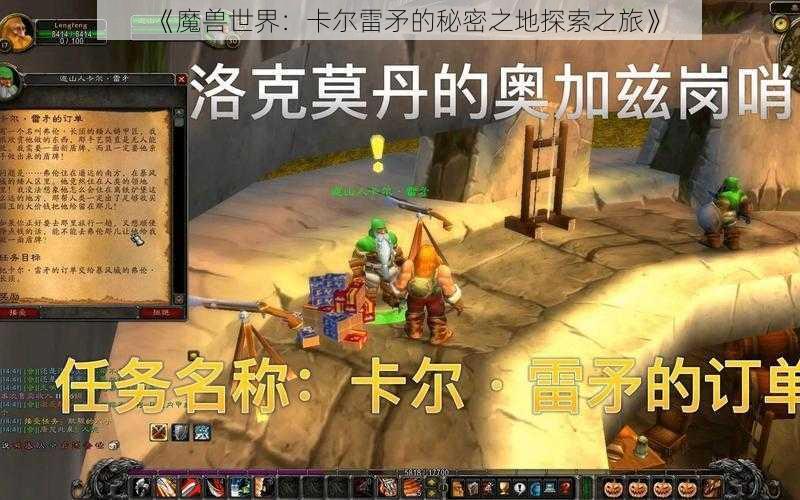 《魔兽世界:卡尔雷矛的秘密之地探索之旅》