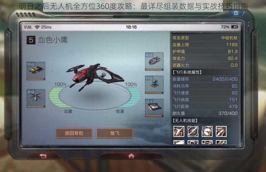 明日之后无人机全方位360度攻略:最详尽组装数据与实战技巧指南