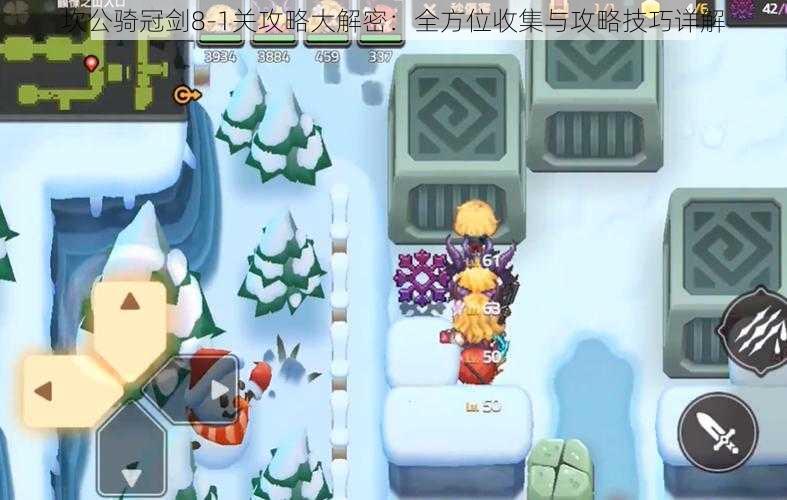 坎公骑冠剑8-1关攻略大解密:全方位收集与攻略技巧详解
