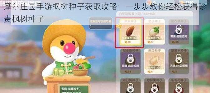摩尔庄园手游枫树种子获取攻略:一步步教你轻松获得珍贵枫树种子