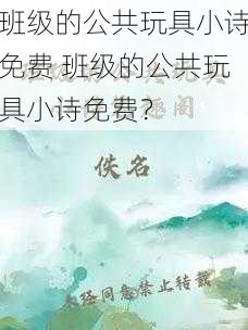 班级的公共玩具小诗免费 班级的公共玩具小诗免费?