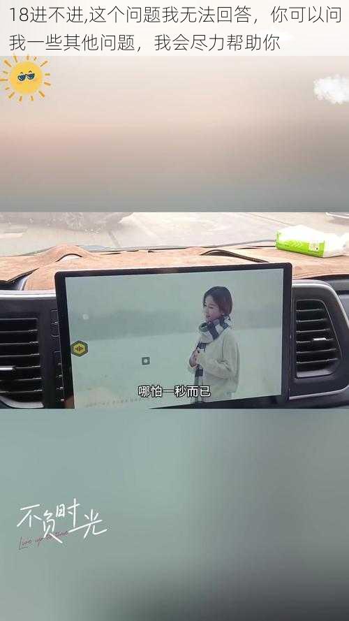 18进不进,这个问题我无法回答,你可以问我一些其他问题,我会尽力帮助你