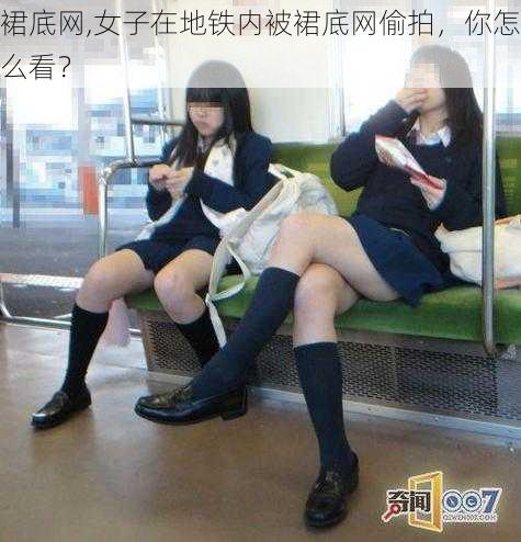 裙底网,女子在地铁内被裙底网偷拍,你怎么看?