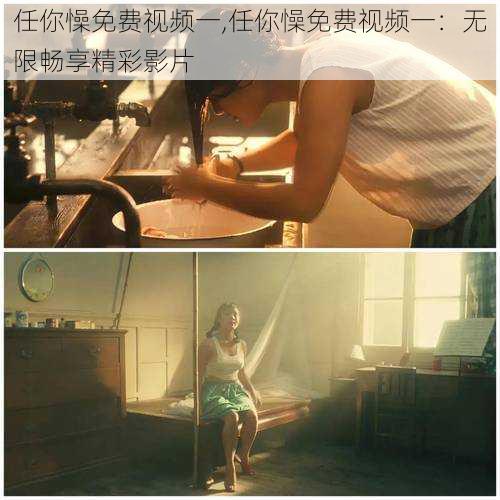 任你懆免费视频一,任你懆免费视频一:无限畅享精彩影片