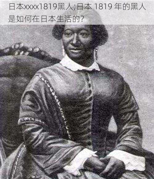 日本xxxx1819黑人;日本 1819 年的黑人是如何在日本生活的?
