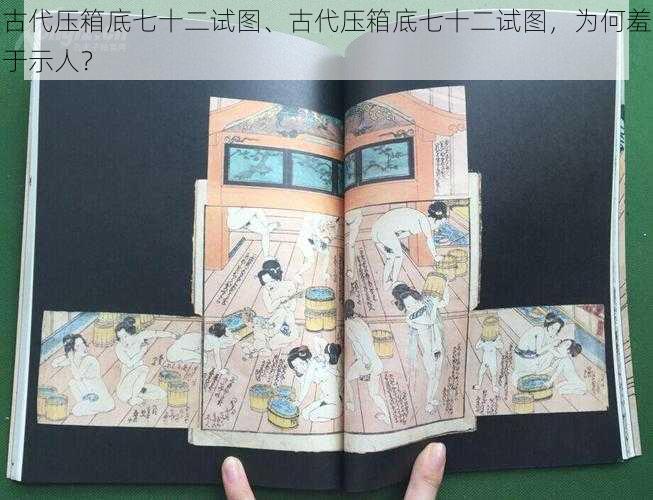 古代压箱底七十二试图、古代压箱底七十二试图,为何羞于示人?