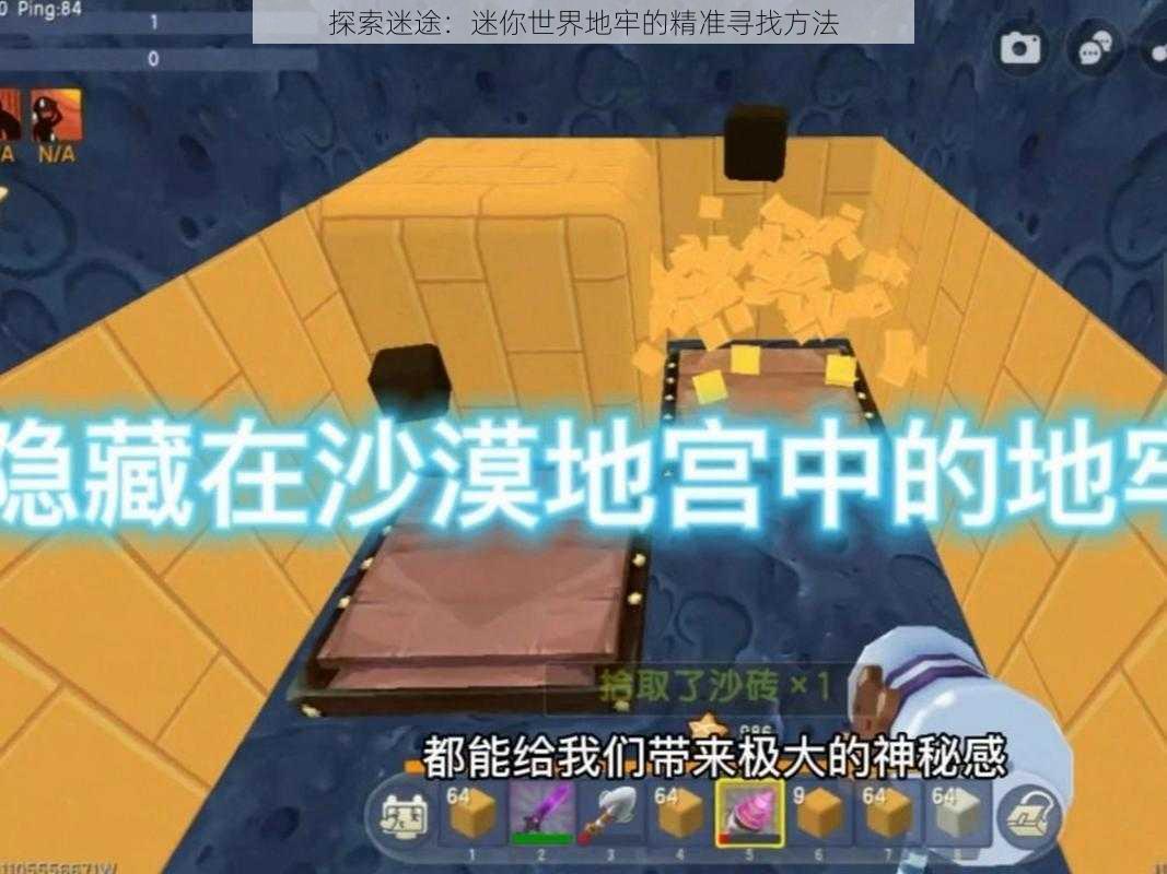 探索迷途:迷你世界地牢的精准寻找方法