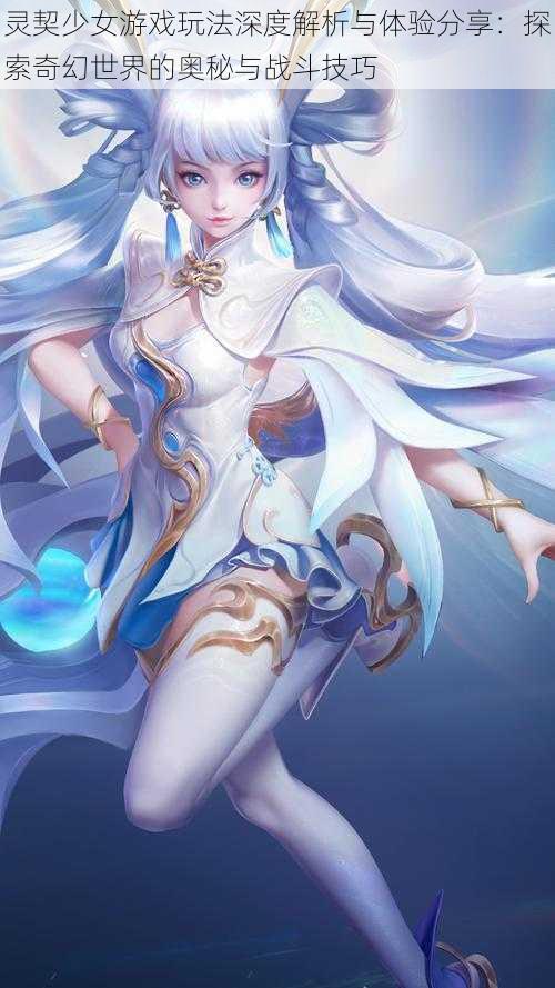 灵契少女游戏玩法深度解析与体验分享:探索奇幻世界的奥秘与战斗技巧