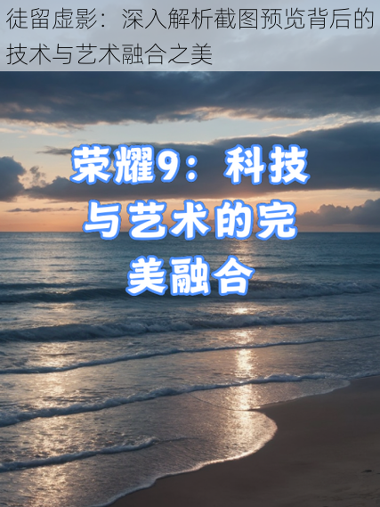 徒留虚影:深入解析截图预览背后的技术与艺术融合之美