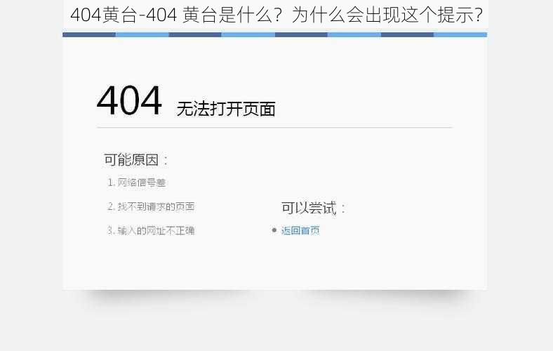 404黄台-404 黄台是什么?为什么会出现这个提示?