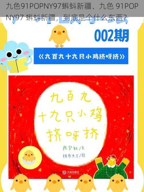 九色91POPNY97蝌蚪新疆、九色 91POPNY97 蝌蚪新疆,到底是个什么东西?