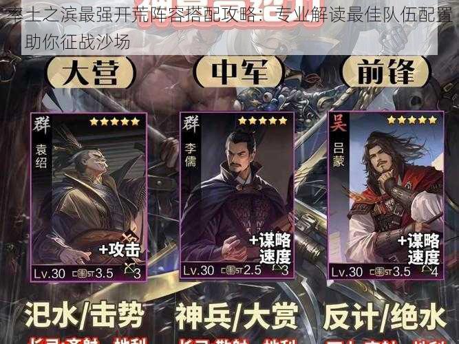 率土之滨最强开荒阵容搭配攻略:专业解读最佳队伍配置,助你征战沙场