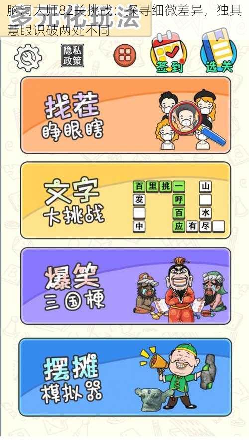 脑洞大师82关挑战:探寻细微差异,独具慧眼识破两处不同