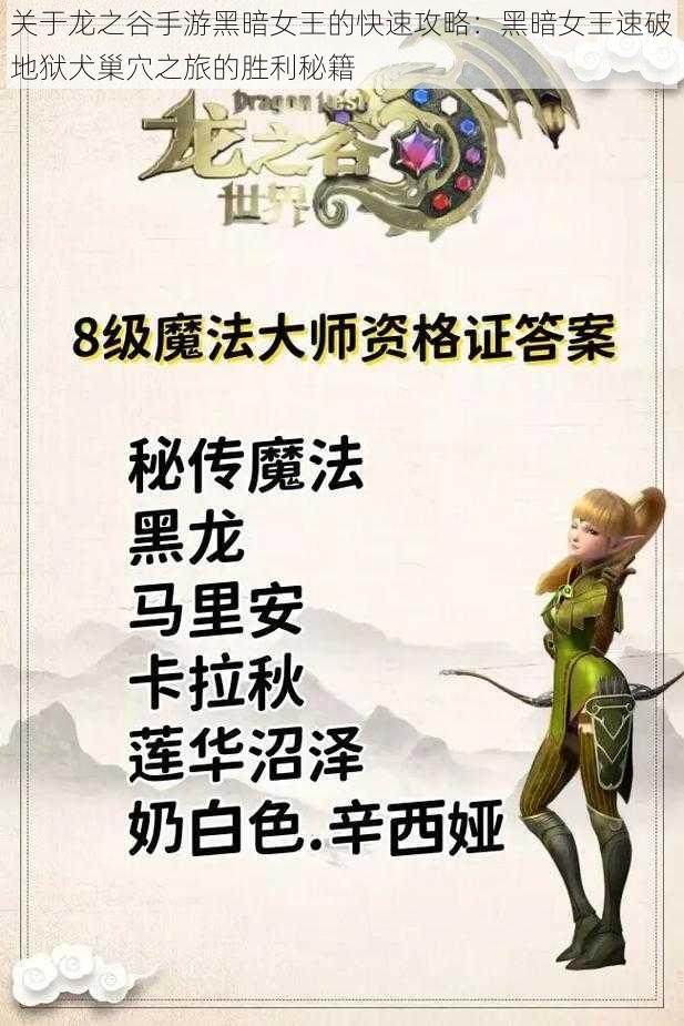关于龙之谷手游黑暗女王的快速攻略:黑暗女王速破地狱犬巢穴之旅的胜利秘籍