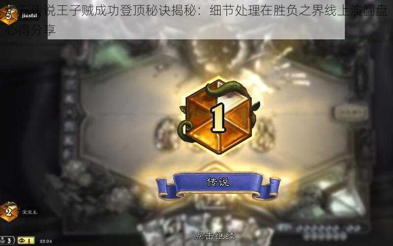 炉石传说王子贼成功登顶秘诀揭秘:细节处理在胜负之界线上演翻盘心得分享