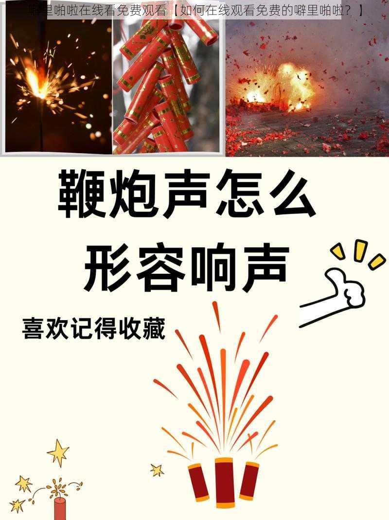 噼里啪啦在线看免费观看【如何在线观看免费的噼里啪啦?】