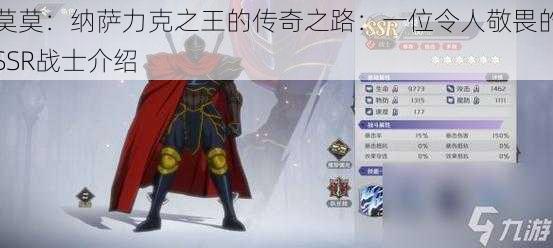 莫莫:纳萨力克之王的传奇之路:一位令人敬畏的SSR战士介绍