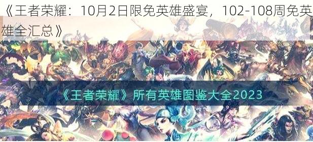 《王者荣耀:10月2日限免英雄盛宴,102-108周免英雄全汇总》
