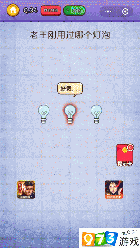 老王探秘:燃烧吧我的大脑第34关之谜——哪个灯泡的秘密?