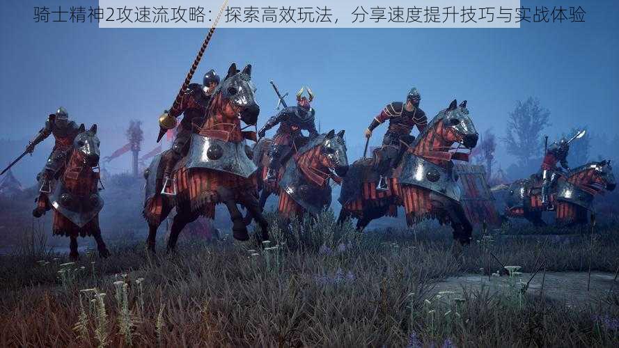 骑士精神2攻速流攻略:探索高效玩法,分享速度提升技巧与实战体验