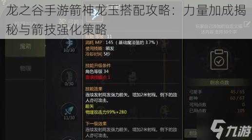 龙之谷手游箭神龙玉搭配攻略:力量加成揭秘与箭技强化策略