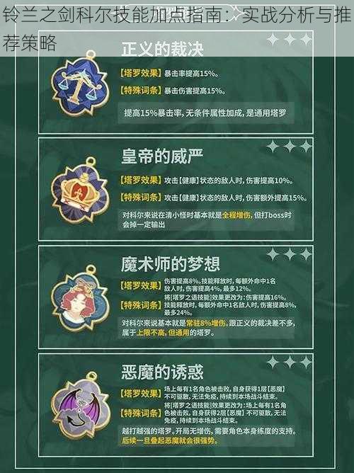 铃兰之剑科尔技能加点指南:实战分析与推荐策略