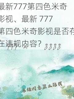 最新777第四色米奇影视、最新 777 第四色米奇影视是否存在违规内容?