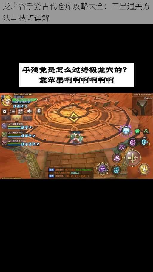 龙之谷手游古代仓库攻略大全:三星通关方法与技巧详解
