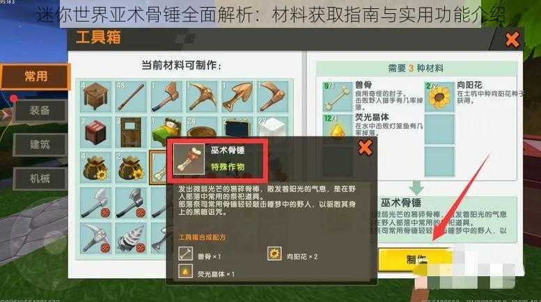 迷你世界亚术骨锤全面解析:材料获取指南与实用功能介绍
