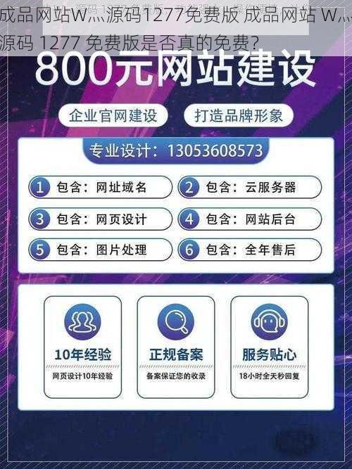 成品网站W灬源码1277免费版 成品网站 W灬源码 1277 免费版是否真的免费?